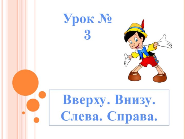 Урок № 3Вверху. Внизу.Слева. Справа.