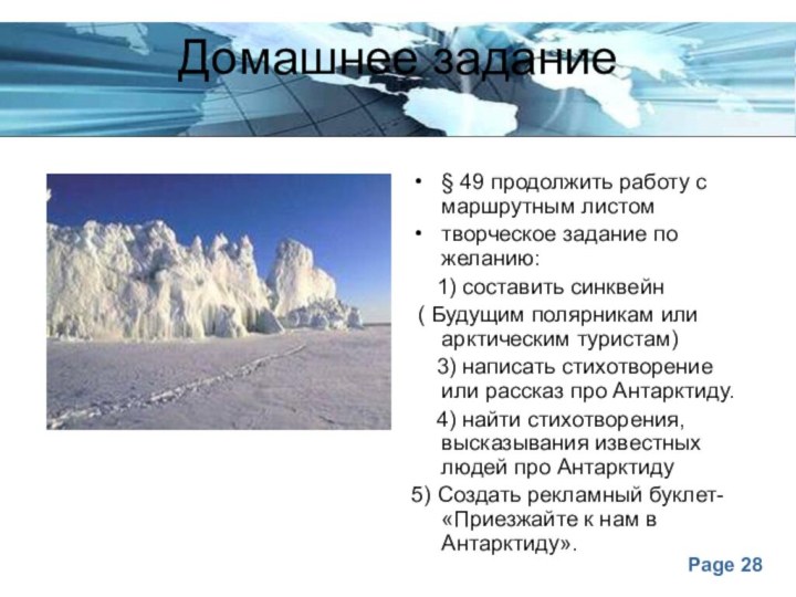 Домашнее задание§ 49 продолжить работу с маршрутным листомтворческое задание по желанию: