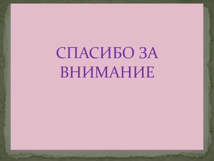 СПАСИБО ЗА ВНИМАНИЕ