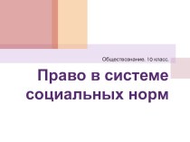 Презентация по обществознанию на тему Право в системе социальных норм (10 класс)