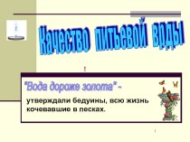 Презентация по теме Качество питьевой воды