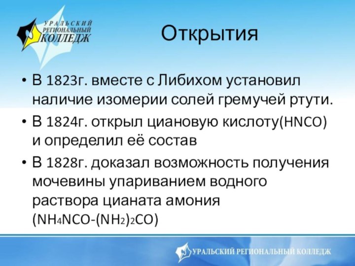 ОткрытияВ 1823г. вместе с Либихом установил наличие изомерии солей гремучей ртути.В 1824г.