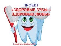 Здоровые зубы - здоровью любы