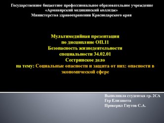 Презентация по БЖД на тему Социальные опасности и защита от них: опасности в экономической сфере