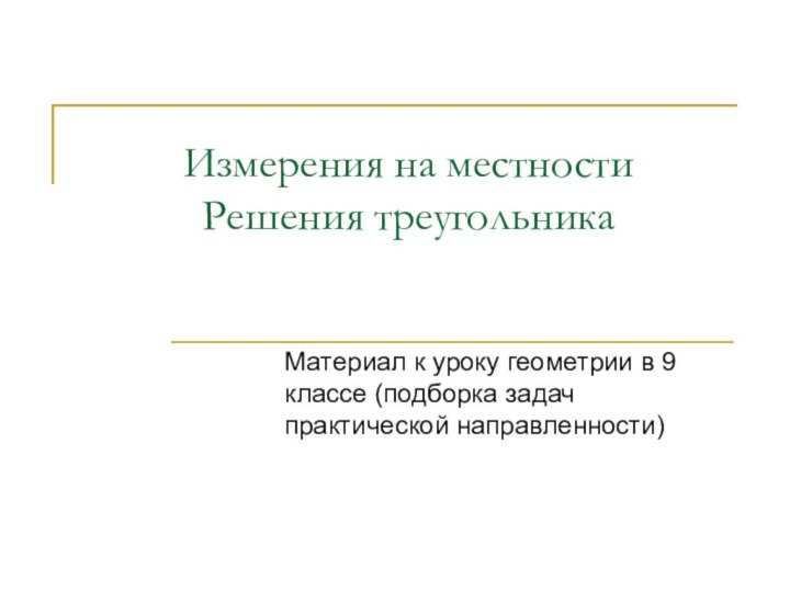 Измерения на местности Решения треугольникаМатериал к уроку геометрии в 9 классе (подборка задач практической направленности)