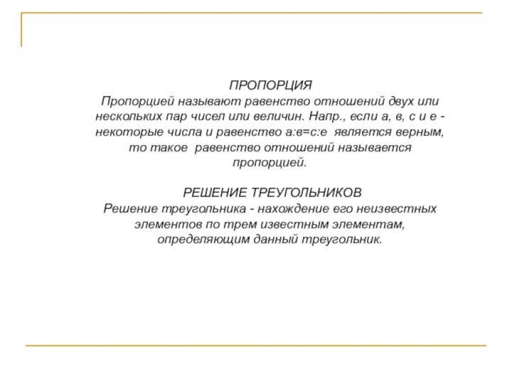 ПРОПОРЦИЯПропорцией называют равенство отношений двух или нескольких пар чисел или величин. Напр.,