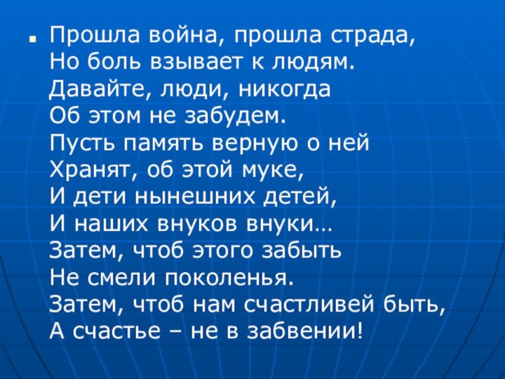 Прошла война, прошла страда, Но боль взывает к людям. Давайте, люди, никогда