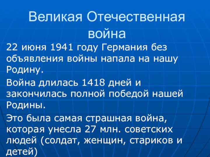 Великая Отечественная война22 июня 1941 году Германия без объявления войны напала на