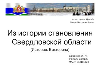 Презентация по истории края на тему; Из истории становления Свердловской области (История. Викторина)