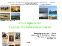 Презентация по истории донского казачества на тему: Города Ростовской области