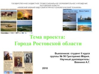 Презентация по истории донского казачества на тему: Города Ростовской области