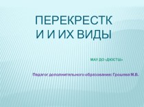 Презентация по ПДД на тему Виды перекрестков