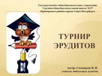 Презентация интегрированная Турнир эрудитов