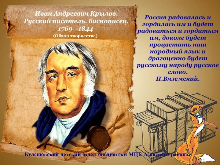 Кулешовский детский отдел библиотеки МЦБ Азовского района.(Обзор творчества)