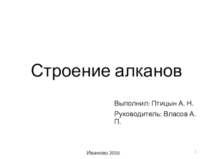 Строение алкановВыполнил: Птицын А. Н.Руководитель: Власов А. П. Иваново 2016