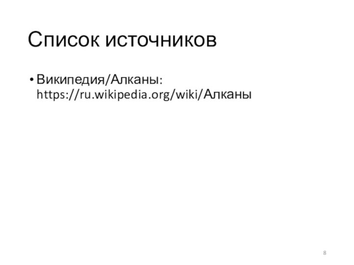 Список источниковВикипедия/Алканы: https://ru.wikipedia.org/wiki/Алканы