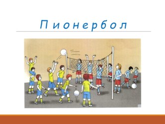 Презентация к уроку физической культуры Пионербол