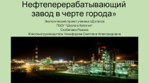 Проект по окружающему миру: Нефтеперерабатывающий завод в черте города 2 класс