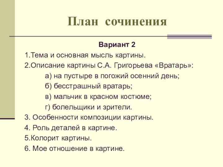 Русский язык 7 класс картина вратарь сочинение. План сочинения. План сочинения по картине. План сочинения описания по картине. План описания портрета.