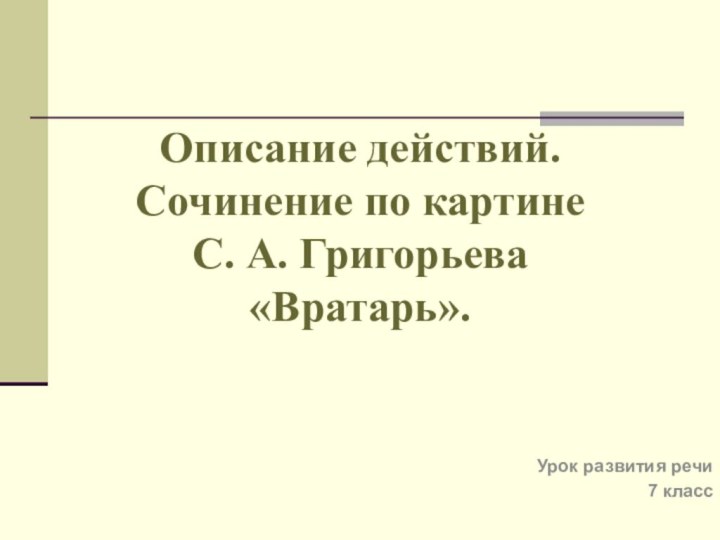 Описание действий. Сочинение по картине  С. А. Григорьева  «Вратарь».Урок развития речи7 класс