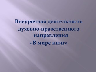 Презентация к тексту педагогического совета Внеурочная деятельность духовно-нравственного направления В мире книг