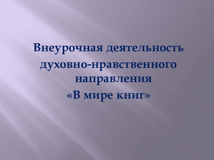 Внеурочная деятельностьдуховно-нравственного направления «В мире книг»