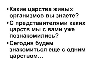 Презентация по биологии на тему Царство Грибы (6 класс)