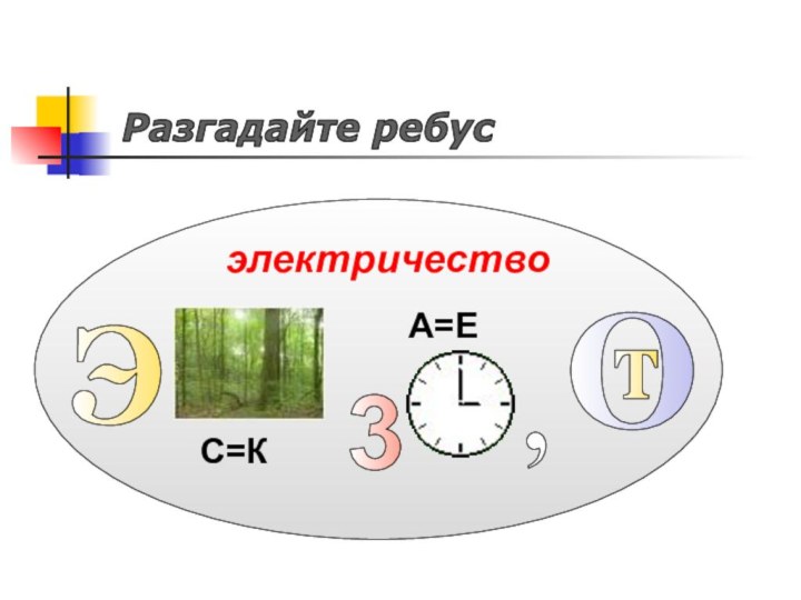 Разгадайте ребусэлектричествоЭС=К3ОтА=Е,