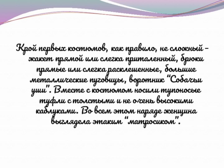 Крой первых костюмов, как правило, не сложный – жакет прямой или слегка