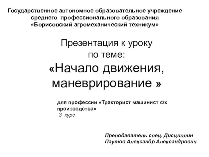 Презентация к уроку  по теме: «Начало движения, маневрирование » Государственное автономное