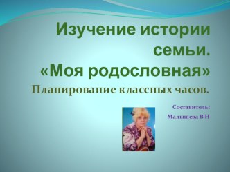 Презентация. Тема: Изучение истории семьи.  Планирование классных часов для 1 класса.