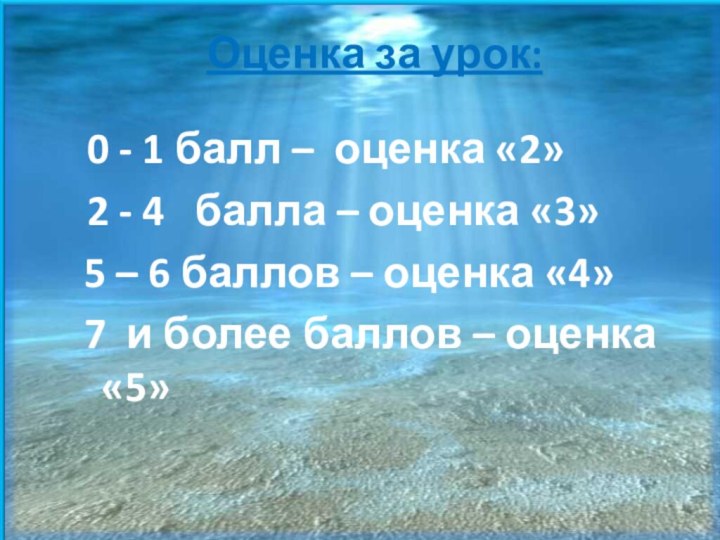 Оценка за урок:0 - 1 балл – оценка «2»2 - 4