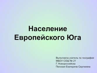 Презентация: Население Европейского Юга