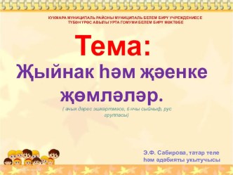 Җыйнак һәм җәенке җөмләләр темасына карата төзелгән дәрес эшкәртмәсенә презентация (6 класс)