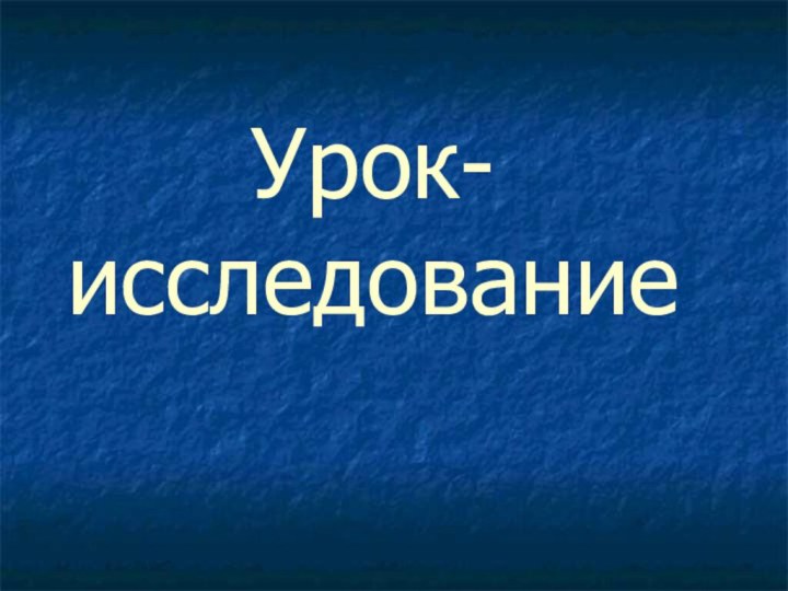 Урок-исследование