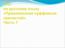 Тест по русскому языку Причастие 7 класс