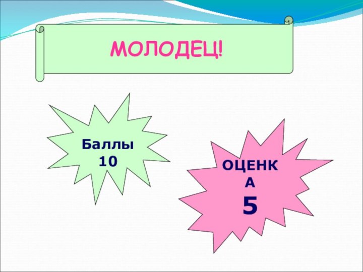 Баллы10ОЦЕНКА5МОЛОДЕЦ!