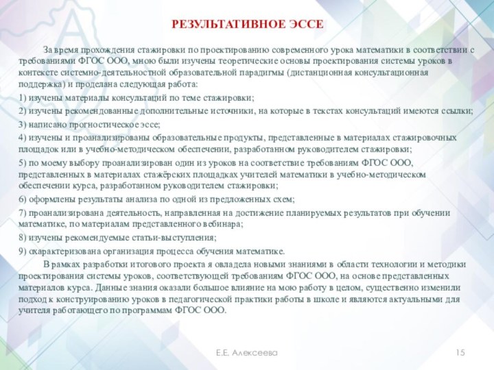 РЕЗУЛЬТАТИВНОЕ ЭССЕ	За время прохождения стажировки по проектированию современного урока математики в соответствии