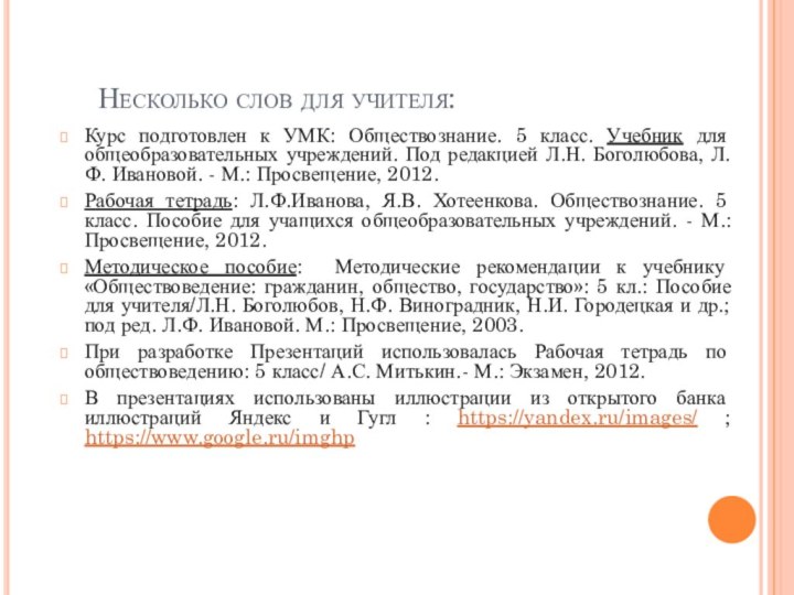 Несколько слов для учителя:Курс подготовлен к УМК: Обществознание. 5 класс. Учебник для