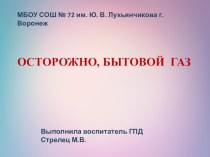 Презентация Осторожно, бытовой газ