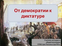 Презентация по истории России на тему От демократии к диктатуре (11 класс)