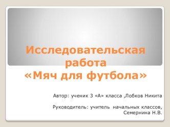 Исследовательская работа Мяч для футбола презентация