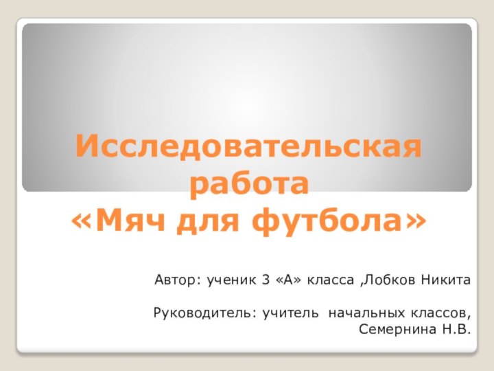 Исследовательская работа «Мяч для футбола»Автор: ученик 3 «А» класса ,Лобков Никита