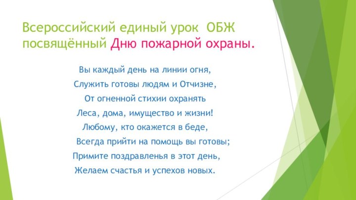 Всероссийский единый урок ОБЖ посвящённый Дню пожарной охраны.Вы каждый день на линии