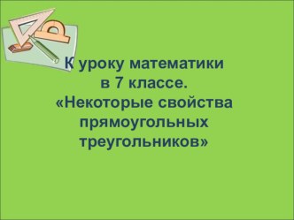 Разработка урока геометрии  Некоторые свойства прямоугольных треугольников (7 класс)