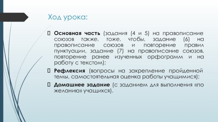 Ход урока:Основная часть (задания (4 и 5) на правописание союзов также, тоже,