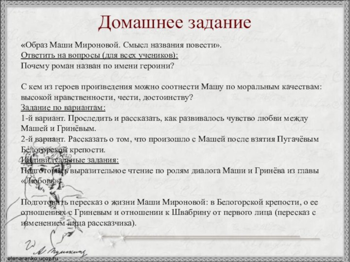 Домашнее задание			 		«Образ Маши Мироновой. Смысл названия повести».Ответить на вопросы (для всех