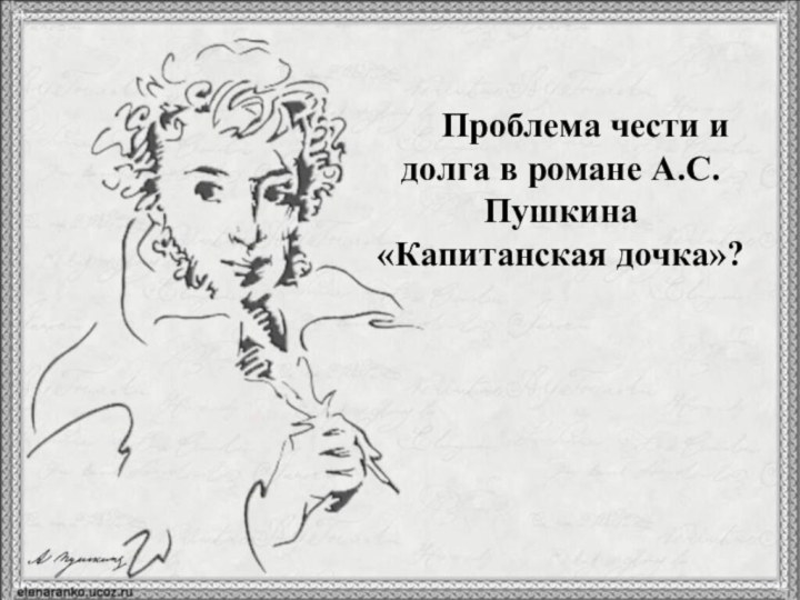 Проблема чести и долга в романе А.С. Пушкина «Капитанская дочка»?