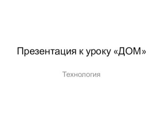 Презентация к уроку технология на темуДом