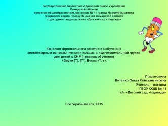 Презентация конспекта фронтального занятия по обучению элементарным основам чтения и письма в подготовительной группе для детей ОНР